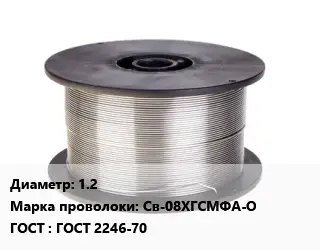 Проволока сварочная 1.2 Сталь: Св-08ХГСМФА-О ГОСТ: ГОСТ 2246-70